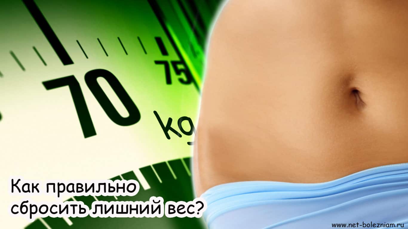 Как правильно сбросить лишний вес?